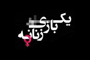 تیزر «یک بازی زنانه» رونمایی شد