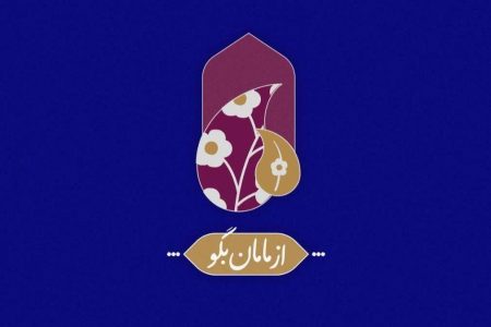 از مامان بگو از اول محرم تا شام غریبان روی آنتن می رود