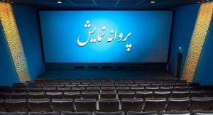 آخرین مصوبات شورای پروانه نمایش آثار غیرسینمایی اعلام شد