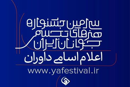 چه کسانی داوران سی‌امین جشنواره هنرهای تجسمی جوانان ایران هستند؟