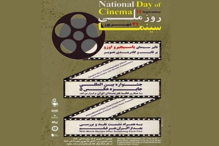 پوستر روز ملی سینما در جمعی از هنرمندان رونمایی شد