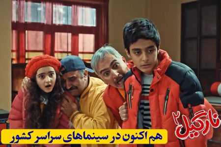 از امروز در سینماها نارگیل ارائه می شود + فیلم