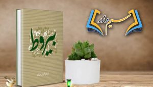 برنامه «سیم و زر» به سراغ کتاب «بیروط» می رود