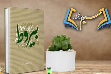 برنامه «سیم و زر» به سراغ کتاب «بیروط» می رود