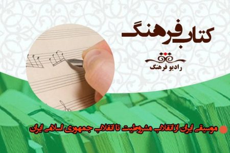نگاهی به موسیقی ایران از انقلاب مشروطیت تا انقلاب جمهوری اسلامی ایران