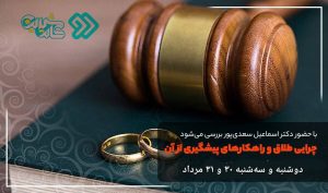 راهکارهای پیشگیری از طلاق و علت آن در «کام شیرین» 