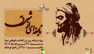 بزرگداشت شیخ الرئیس ابوعلی سینا با «نابغه ای از شرق» در رادیو فرهنگ‌