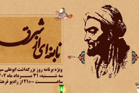 بزرگداشت شیخ الرئیس ابوعلی سینا با «نابغه ای از شرق» در رادیو فرهنگ‌