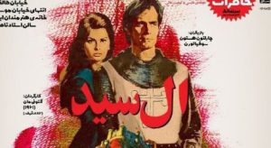 نمایش فیلم سینمایی «ال سید» در سینما خاطرات