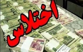  اختلاس ۲۹ هزار میلیارد ریالی در یک بانک‌ دولتی تهران