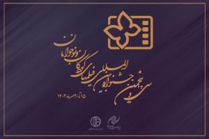 افتتاحیه فیلم کودک و نوجوان در روز کودک