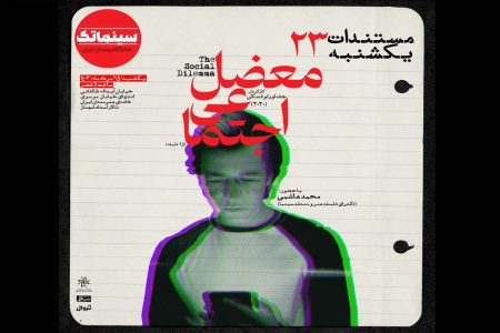 «معضل اجتماعی» در خانه هنرمندان ایران