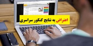 برای شکایت از کنکور چقدر زمان داریم؟ + فیلم