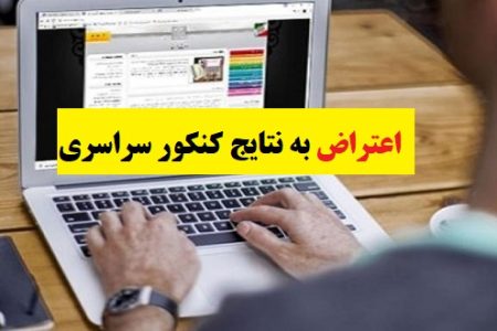 برای شکایت از کنکور چقدر زمان داریم؟ + فیلم