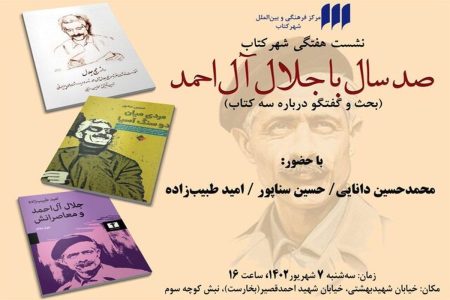 انتشار سه کتاب به مناسبت صدسالگی جلال آل احمد