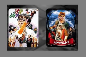 دو فیلم سینمایی برای کودکان در فیلم نت