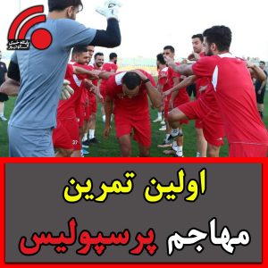 اولین تمرین مهاجم جدید پرسپولیس