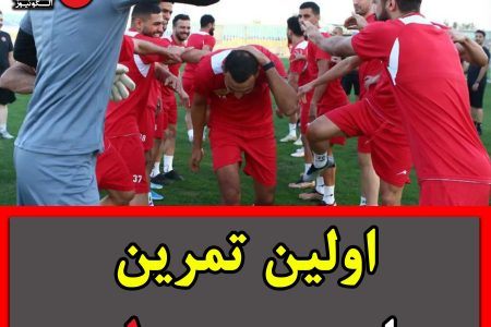 اولین تمرین مهاجم جدید پرسپولیس