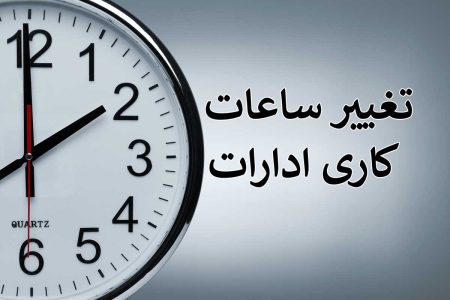 نظر جالب مردم در خصوص تغییر ساعت کار ادارات