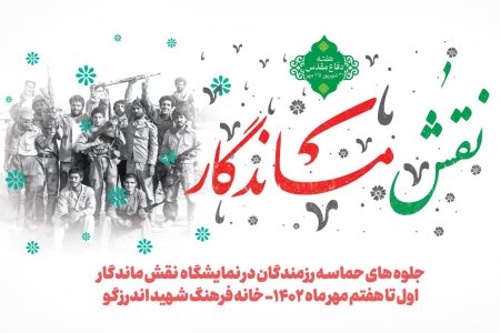 برپایی نمایشگاه نقش ماندگار جلوه ای از حماسه های ماندگار دفاع مقدس