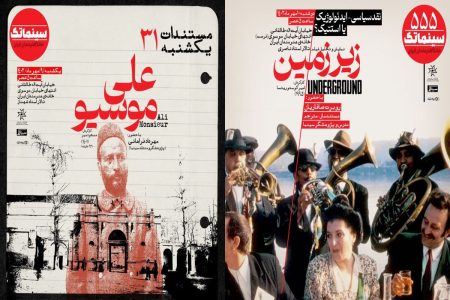 سینماتک خانه هنرمندان ایران به تماشای «زیرزمین» می نشیند