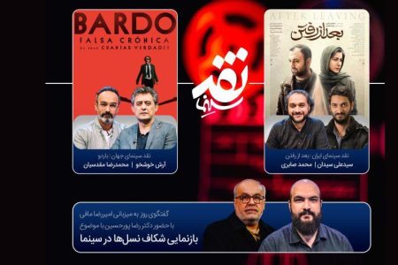 «بازنمایی شکاف نسل‌ها در سینما» روی میز «نقد سینما»