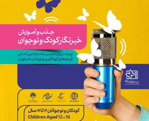 افزایش سه برابری متقاضیان خبرنگاران نوجوان