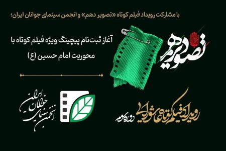 انجمن سینمای جوانان ایران از علاقمندان به فیلمسازی دعوت میکند