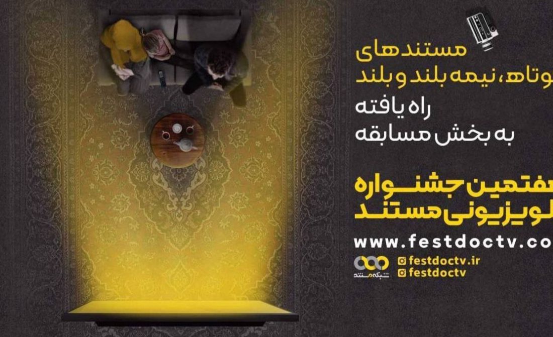 اعلام جدول پخش آثار هفتمین جشنواره تلویزیونی مستند