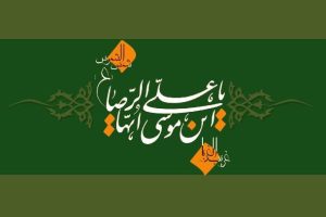 متفاوت ترین نقل قول ها از امام هشتم (ع)