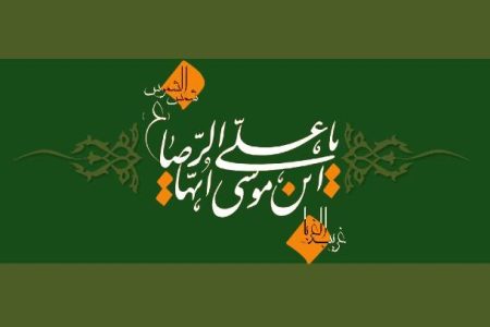 متفاوت ترین نقل قول ها از امام هشتم (ع)