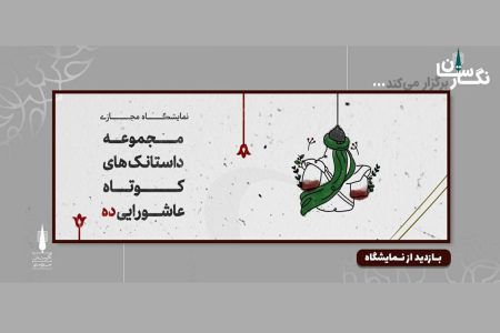 اکران نمایشگاه «ده» در گالری مجازی نگارستان آغاز شد