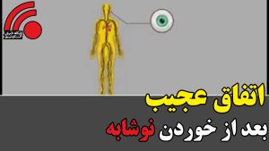 اتفاقی باور نکردنی بعد از خوردن نوشابه + فیلم