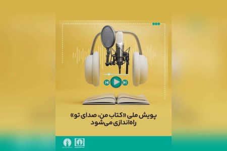 پویش سراسری «کتاب من، صدای تو» در فضای مجازی راه اندازی می شود