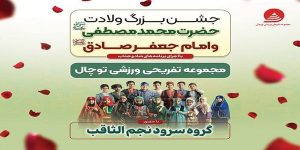 توچال تهران میزبان جشن بزرگ میلاد