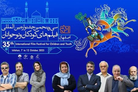 اسامی داوران بخش ملی سی و پنجمین جشنواره بین‌المللی فیلم‌های کودکان و نوجوانان اعلام شدند