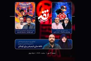 «ذائقه‌سازی انیمیشن برای کودکان» سوژه «نقد سینما» شد