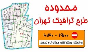 طرح ترافیک جدید در تهران اعلام شد