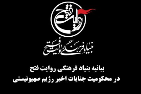 بیانیه بنیاد فرهنگی روایت فتح در محکومیت جنایات اخیر رژیم صهیونیستی توسط هنرمندان امضا شد