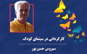 موزه سینما همزمان با هفته کودک برگزار می کند؛  کارگاه کارگردانی در سینمای کودک با حضور ” سیروس حسن پور”