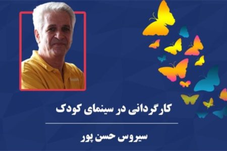 موزه سینما همزمان با هفته کودک برگزار می کند؛  کارگاه کارگردانی در سینمای کودک با حضور ” سیروس حسن پور”