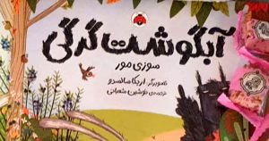 «آبگوشت گرگی» برای کودکان منتشر شد