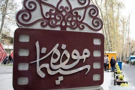 خبر خوش موزه سینما برای علاقمندان فیلمنامه نویسی و شخصیت پردازی