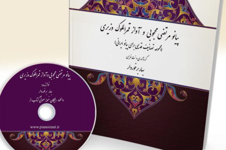 انتشار کتابی با عنوان «آواز قمرالملوک وزیری و پیانو مرتضی محجوبی» 