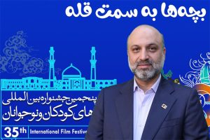 پیام دبیر سی و پنجمین جشنواره بین‌المللی فیلم‌های کودکان و نوجوانان منتشر شد