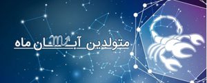 آبان ماهی ها را کامل بشناسید