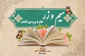 نقد و بررسی کتاب « پرونده فوق سری ۲۰۴۰» در « سیم‌ و زر» رادیو فرهنگ