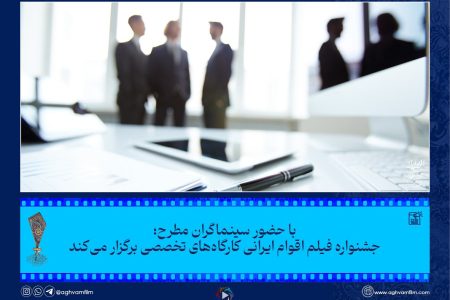 جشنواره فیلم اقوام ایرانی کارگاه‌های تخصصی برگزار می‌کند