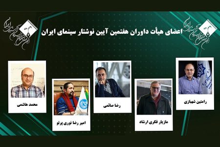 داوران هفتمین آیین نوشتار سینمای ایران معرفی شدند