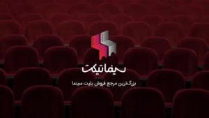 تهرانی ها امسال بیشتر کدام سینماها رفتند